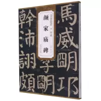 [N]唐颜真卿颜家庙碑/历代碑帖精粹-9787539891651