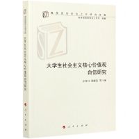 [N]大学生社会主义核心价值观自信研究/高校思想政治工作研究文库-9787010214870