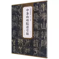 [N]唐袁滋中条山靖院道堂铭/历代碑帖精粹-9787539891620