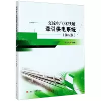 [N]交流电气化铁道牵引供电系统(第5版)-9787564377151