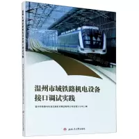 [N]温州市域铁路机电设备接口调试实践-9787564378295