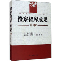 检察智库成果第5辑