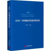 2020·中国城市营商环境评价