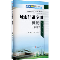 城市轨道交通概论(第2版)