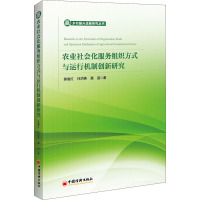 农业社会化服务组织方式与运行机制创新研究/乡村振兴战略研究丛书