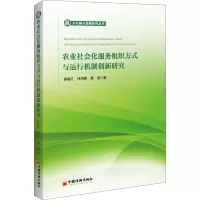 农业社会化服务组织方式与运行机制创新研究/乡村振兴战略研究丛书