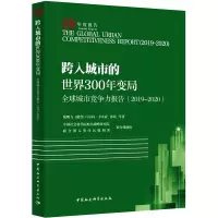 全球城市竞争力报告.2019-2020-(:跨入城市的世界300年变局)