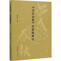 《吕氏春秋》类思维研究