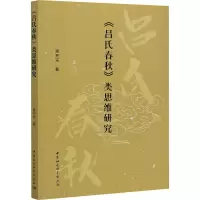 《吕氏春秋》类思维研究