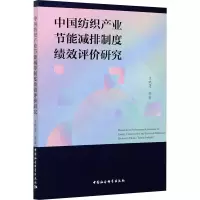 中国纺织产业节能减排制度绩效评价研究
