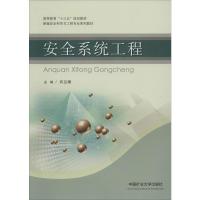 安全系统工程