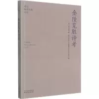 金陵览胜诗考/南京稀见文献丛刊