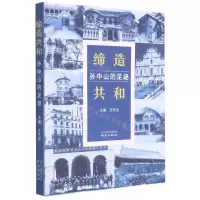 [N]缔造共和(孙中山的足迹)-9787553332147
