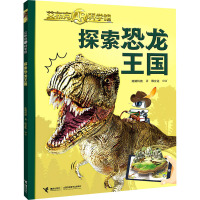 探索恐龙王国