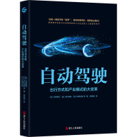 自动驾驶:出行方式和产业模式的大变革
