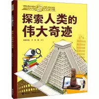 探索人类的伟大奇迹