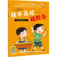 鹏辰正版反霸凌启蒙教育绘本培养孩子反抗意识儿童性格心理3-6岁亲子阅读1-8幼儿睡前故事书宝宝幼儿园LSWWWM