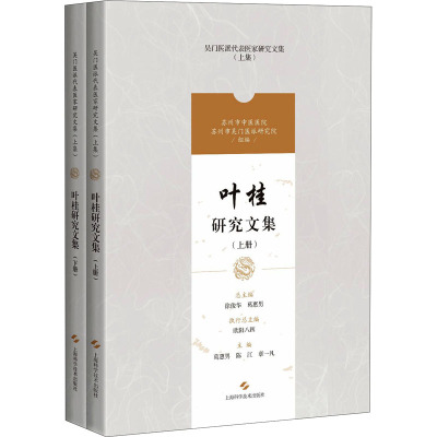 叶桂研究文集(上、下)(吴门医派代表医家研究文集)