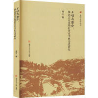 互动与整合:镇远县辽家坳村历史文化变迁研究