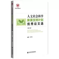 人文社会科学新苗支持计划优秀论文选(第一辑)