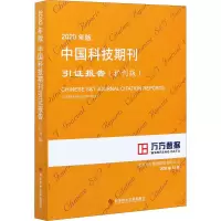 2020年版中国科技期刊引证报告(扩刊版)