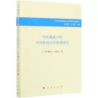 [N]当代视域下的中国传统社会管理研究/中华优秀传统文化的时代价值研究-9787010227641