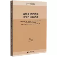 俄罗斯政党法规和党内法规选译