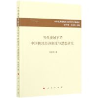 [N]当代视域下的中国传统经济制度与思想研究/中华优秀传统文化的时代价值研究-9787010227627