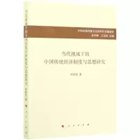 [N]当代视域下的中国传统经济制度与思想研究/中华优秀传统文化的时代价值研究-9787010227627