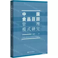 [N]中国食品召回管理模式研究-9787520182270
