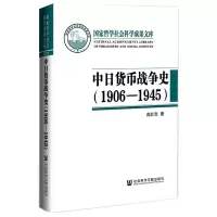 中日货币战争史(1906—1945)