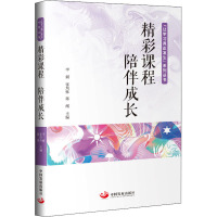 精彩课程 陪伴成长