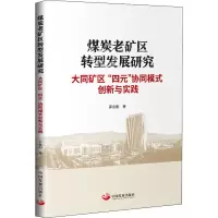 煤炭老矿区转型发展研究 大同矿区
