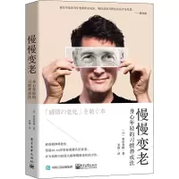 慢慢变老(身心年轻的习惯养成法)