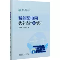 智能配电网状态估计与感知