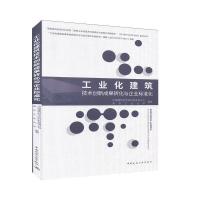 工业化建筑技术创新成果转化与企业标准化