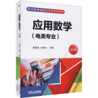 应用数学(附学习指导电类专业第2版职业教育课程改革系列新教材)