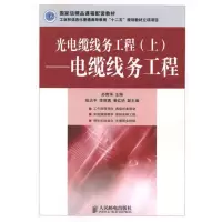 [M]光电缆线务工程 (上)电缆线务工程 -9787115249333