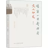 晴窗一日几回看:文人印史