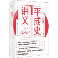 鹏辰正版精装正版 平成史讲义 吉见俊哉 著 东方出版中心 平成日本史 战史纪实讲义 直面日本真实现状BBTGAZ