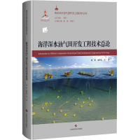 海洋深水油气田开发工程技术总论