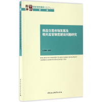 [M]商品交易市场发展及相关监管制度建设问题研究-9787516191811
