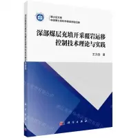 [N]深部煤层充填开采覆岩运移控制技术理论与实践/博士后文库-9787030681539