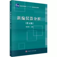 新编仪器分析(第5版普通高等教育十一五国家级规划教材)