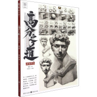 高分之道.素描体系