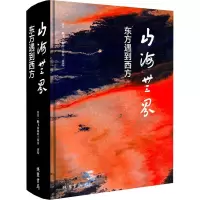 山海无界:东方遇到西方