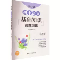 [全新正版]周计划 初中语文基础知识高效训练 七年级7年级上下册 初一语文基础知识专项提高训练习册 NF1KT0