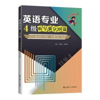 鹏辰正版正版 英语专业4级听写满分200篇 专业英语四八级 英语考试 大连理工大学出版社QJDV0H