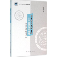 [M]艺术特质视域下的中国抒情传统研究-9787516176429