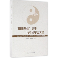 [M]"阴阳两仪"思维与中国审美文化-9787516181287